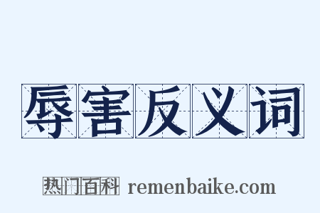 辱害反义词是什么意思的图片